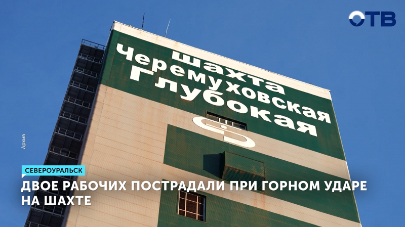 Обрушение в шахте в Черемухово: под завалами двое рабочих