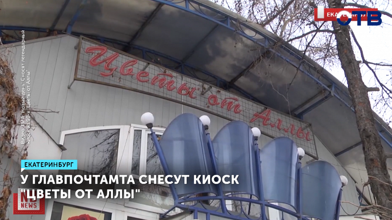 У главпочтамта снесут киоск «Цветы от Аллы»