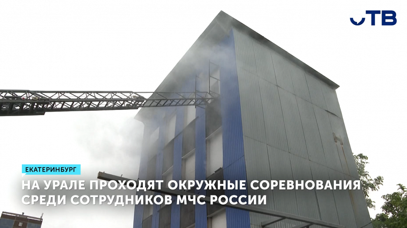 На Урале проходят окружные соревнования среди сотрудников МЧС России