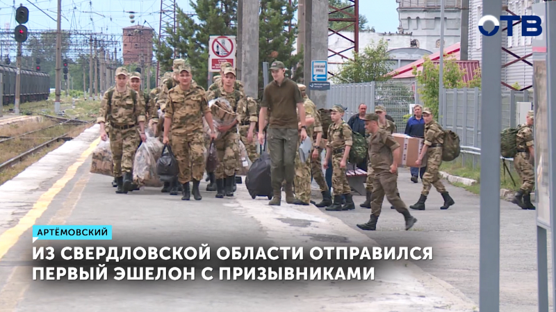 Со станции Егоршино отправился первый эшелон со свердловскими призывниками