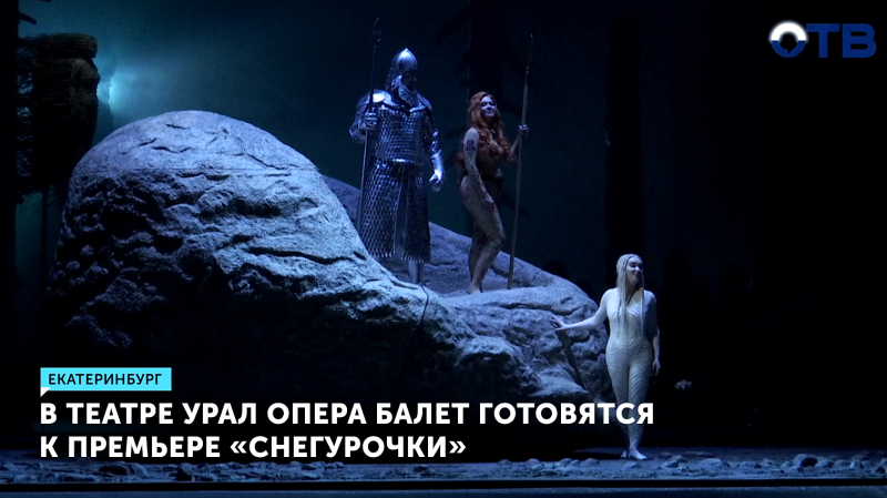 «Урал Опера Балет» готовит премьеру оперы «Снегурочка»