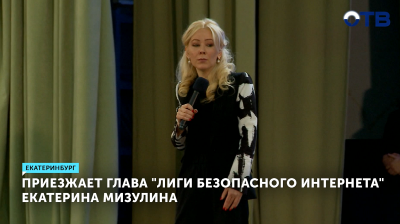 В Екатеринбург приезжает глава «Лиги безопасного интернета» Екатерина Мизулина