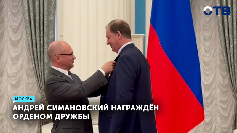 Андрей Симановский получил Орден Дружбы за труд и помощь Донбассу