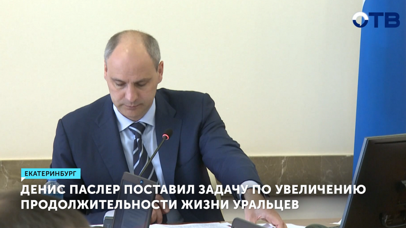 В Свердловской области усилят меры для роста продолжительности жизни