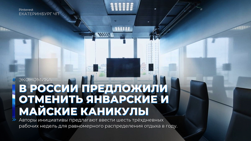 В России предложили отменить январские и майские каникулы