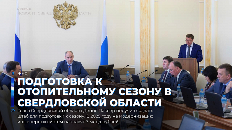 Подготовка к отопительному сезону в Свердловской области