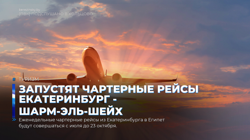 Запустят чартерные рейсы Екатеринбург - Шарм-эль-Шейх