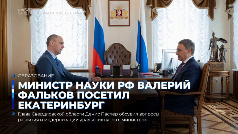 Министр науки РФ Валерий Фальков посетил Екатеринбург
