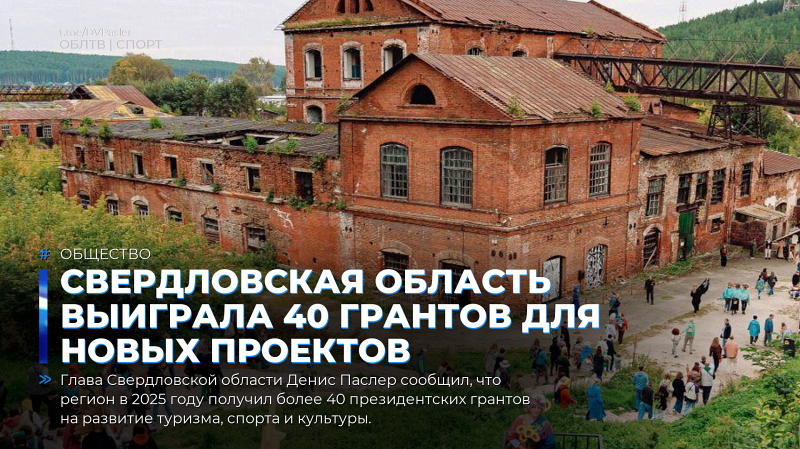 Свердловская область выиграла 40 грантов для новых проектов