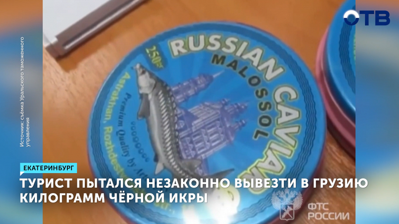 Турист из Екатеринбурга попался на контрабанде икры в Грузию
