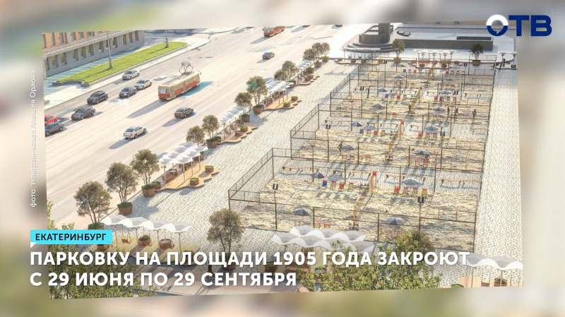 Площадь 1905 года в Екатеринбурге закроют для парковки летом