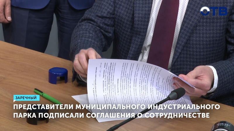 В Заречном откроют индустриальный парк