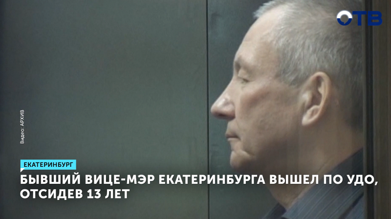 Экс-заместителя главы Екатеринбурга Контеева освободили по УДО