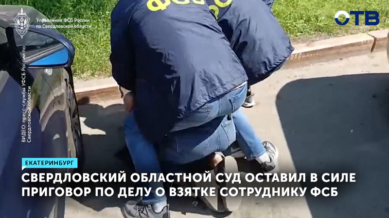 Суд оставил без изменений приговор за взятку сотруднику ФСБ в Екатеринбурге