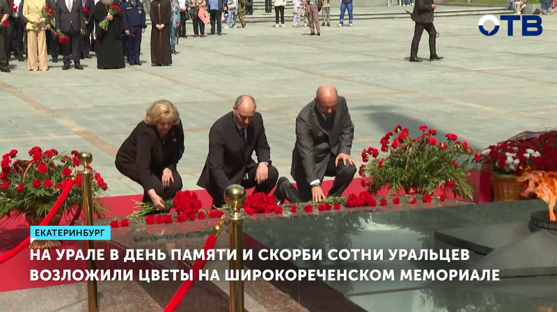 Уральцы почтили память героев ВОВ на Широкореченском мемориале