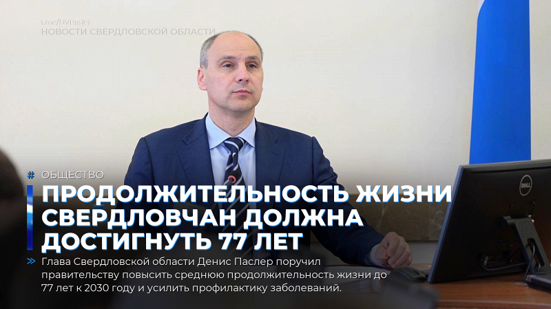 Продолжительность жизни свердловчан должна достигнуть 77 лет
