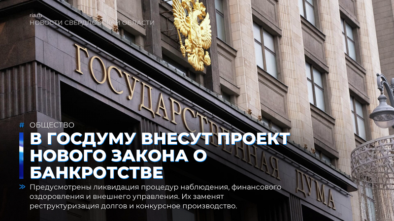 В Госдуму внесут проект нового закона о банкротстве
