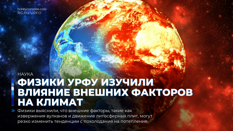 Физики УрФУ изучили влияние внешних факторов на климат
