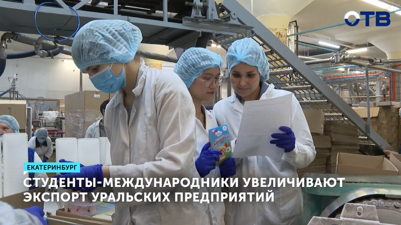 Студенты-международники расширяют экспорт уральских предприятий