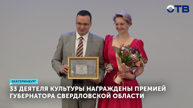 33 деятеля культуры награждены премией губернатора Свердловской области