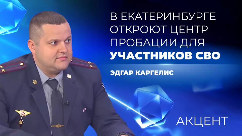 В Екатеринбурге появится центр пробации для участников СВО, переступивших закон