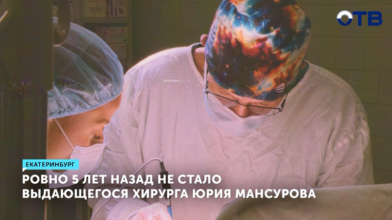 Горожане вспоминают хирурга Юрия Мансурова спустя 5 лет после его смерти