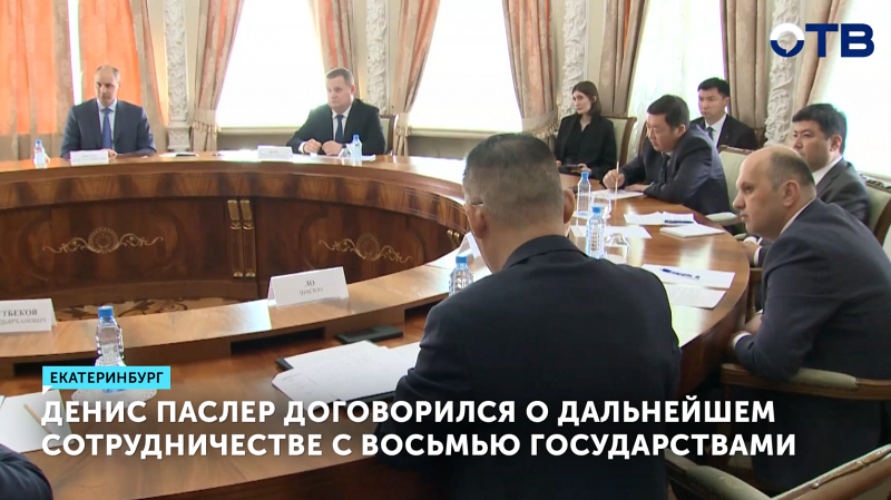 Свердловская область расширяет международное сотрудничество