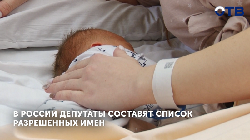Госдума РФ разработает список допустимых детских имен