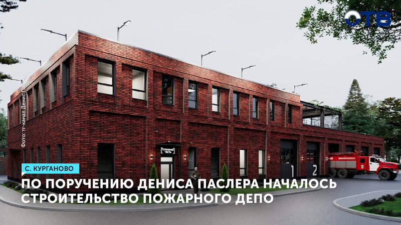 Строительство пожарного депо началось в Курганово