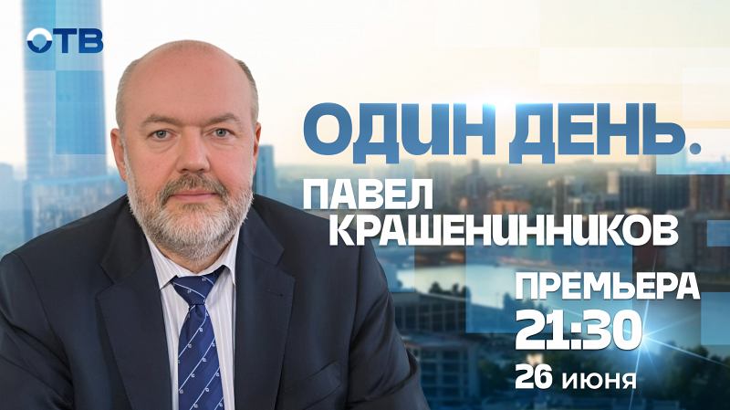 Человек эпохи: один день с Павлом Крашенинниковым