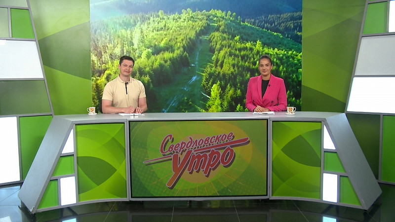Выпуск «Свердловского утра» от 26.06.2025