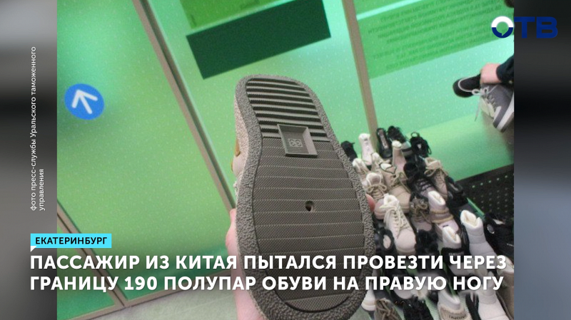 Пассажир из Китая пытался провезти через границу 190 полупар обуви на правую ногу
