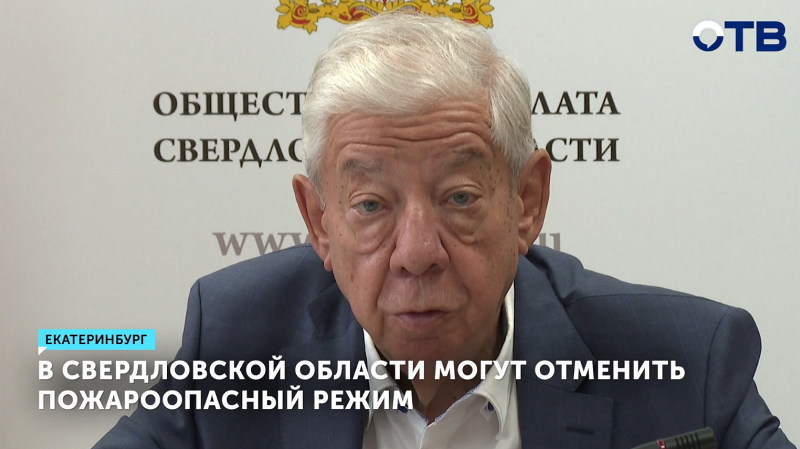 Свердловская область рассматривает отмену пожароопасного режима