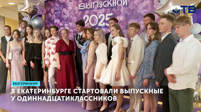 В Екатеринбурге стартовали выпускные у одиннадцатиклассников