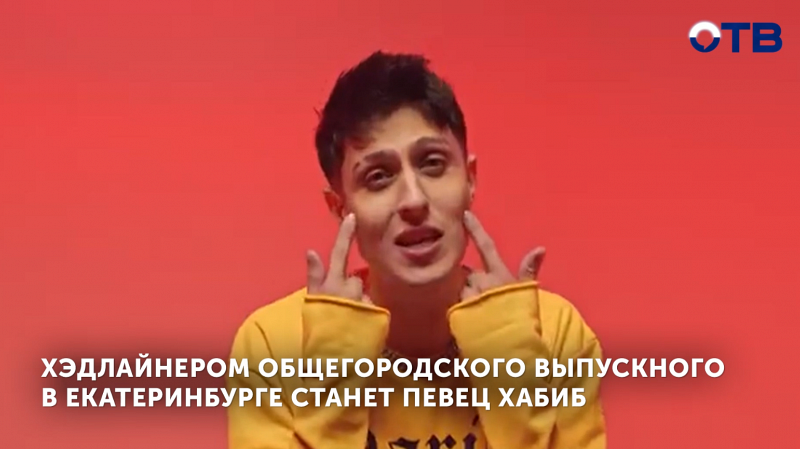 Хабиб – хедлайнер общегородского выпускного в Екатеринбурге