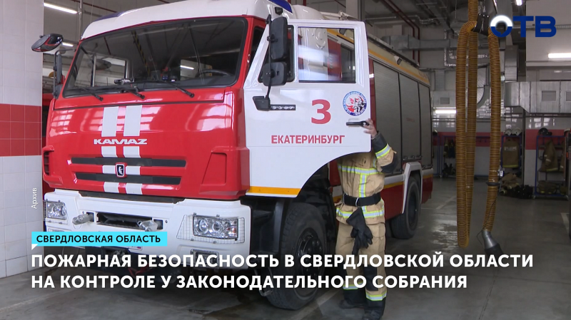 Пожарная безопасность в Свердловской области на контроле у Законодательного Собрания