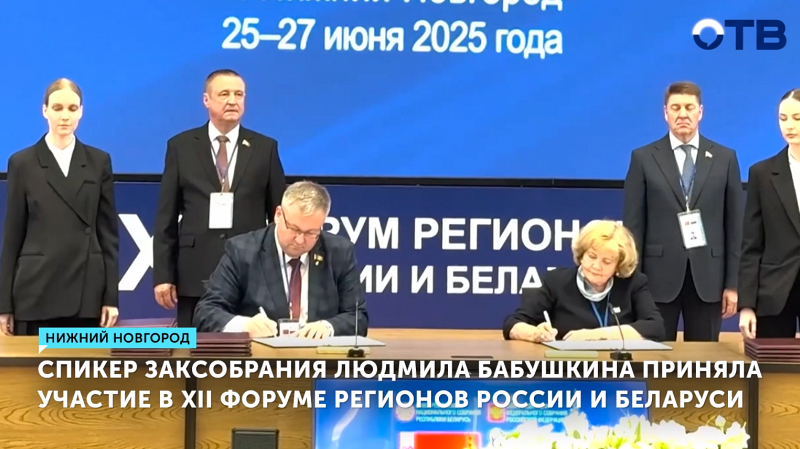 Спикер Заксобрания Людмила Бабушкина приняла участие в XII Форуме регионов России и Беларуси