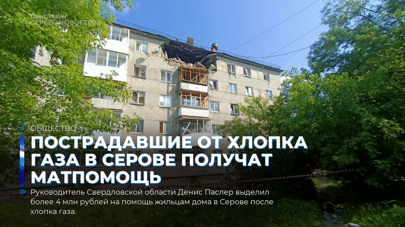 Пострадавшие от хлопка газа в Серове получат матпомощь