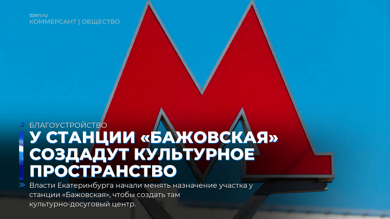 У станции «Бажовская» создадут культурное пространство