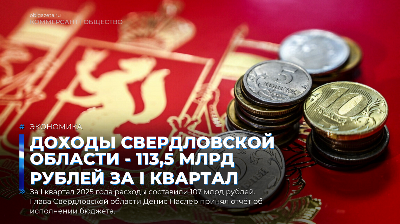 Доходы Свердловской области - 113,5 млрд рублей за I квартал