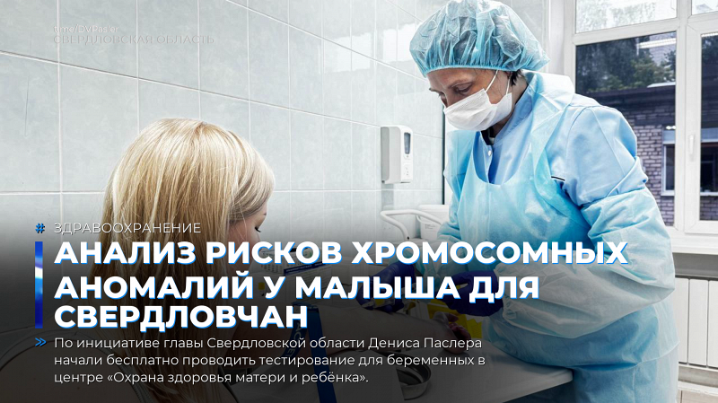 Анализ рисков хромосомных аномалий у малыша для свердловчан