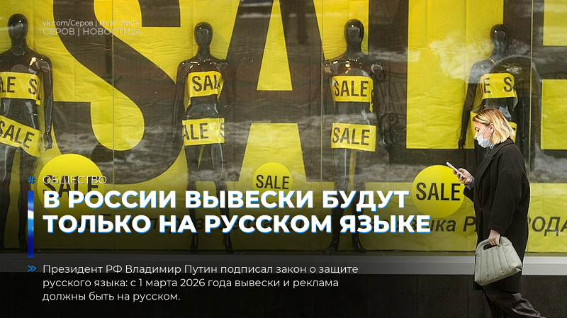 В России вывески будут только на русском языке