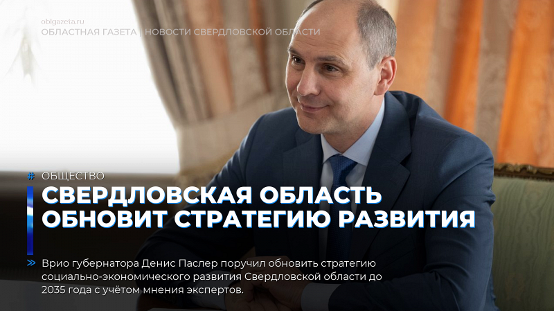 Свердловская область обновит стратегию развития