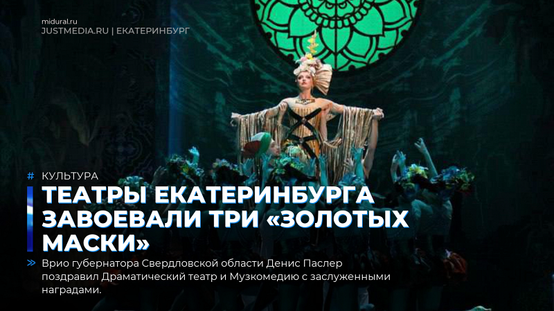 Театры Екатеринбурга завоевали три «Золотых маски»