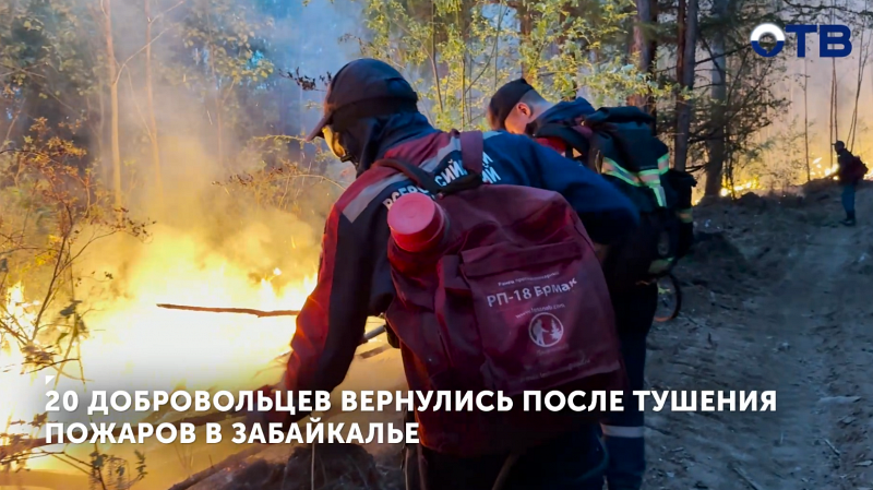 В Екатеринбург вернулись 20 добровольцев после тушения пожаров в Забайкальском крае