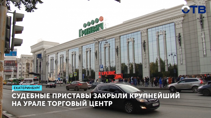 ТЦ «Гринвич» в Екатеринбурге закрыт из-за нарушений