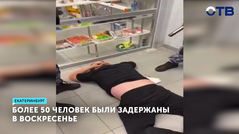 В Екатеринбурге задержали больше 50 человек