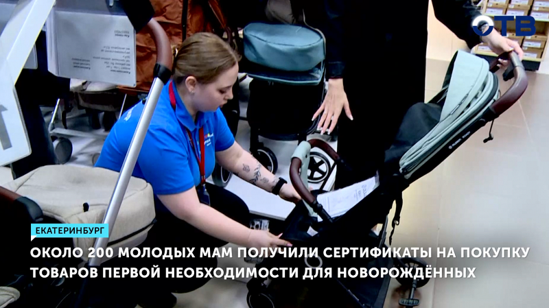 200 мам в Свердловской области получили сертификаты на детские товары