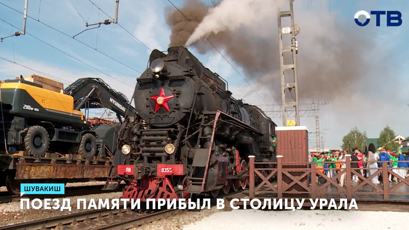 «Поезд Памяти» с школьниками прибыл в Екатеринбург