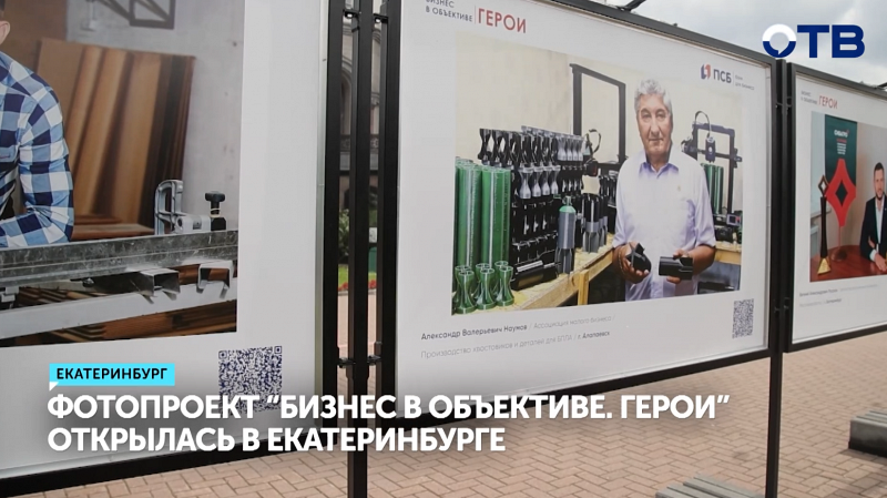 Фотопроект «Бизнес в объективе. Герои» открылся на Урале